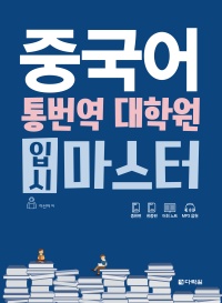 중국어 통번역 대학원 입시 마스터